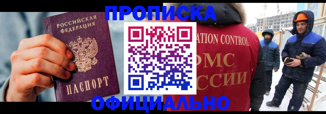 прописка для работы в Дубне